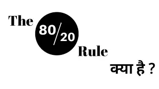 80/20 नियम क्या है ? | What is the 80/20 Rule ? | #Tips #BasicKnowledge