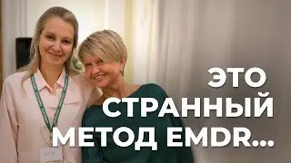 Странности и уникальность метода EMDR (ДПДГ).
