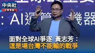 AI爭逐戰硝煙已起！黃志芳指台灣企業不能輸的戰爭｜中央社影音新聞