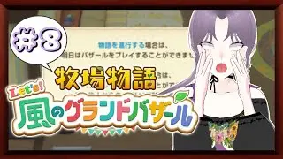 【牧場物語 Let's！風のグランドバザール】今回なにかが起きる...？　PART8【ネタバレ注意ですぞ】