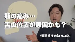 顎関節症の根本原因とは？｜姿勢と舌の位置がカギ！