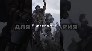 Великий подвиг Велизария. Битва при Дециме #византия #битва