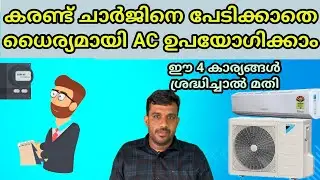കരണ്ട് ചാർജ് കുറയ്ക്കാം എസി ഉപയോഗി  AC using tips AC buying tips  Malayalam