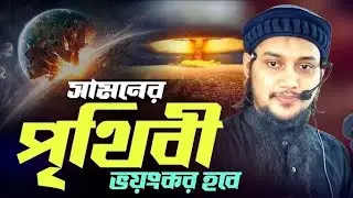 সামনের দিনগুলোতে যা যা ঘটবে তা নিয়ে আলোচনা। আবু তোহা আদনান। নতুন ওয়াজ ২০২৬