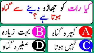 Islamic Questions and Answers Urdu - Islamic Paheli -Islami Sawal O Jawab -Urdu Quiz - Insaf Voice |
