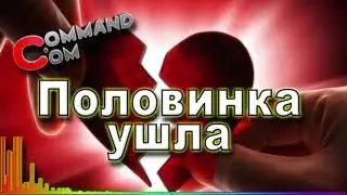 Половинка ушла Command.com