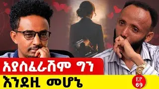 ዛሬ ትሰማው ይሆን ? ለሷ ስል ስለላ ጀመርኩ ፥#story#love #lovestory 