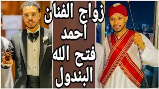 زواج احمد فتح الله ( البندول)