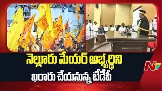 Nellore Collector Accepts Mayor Sravanthi Resignation | NTV Telugu