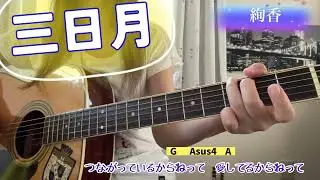 三日月   絢香   弾き語り   cover   歌詞   コード   mikazuki   ayaka