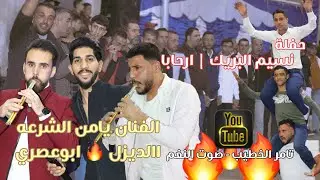 دبكة مجوز الفنان يامن الشرعه ابوعصري والديزل حفلة نسيم بريك انتاج تامر الخطيب ابوجروان
