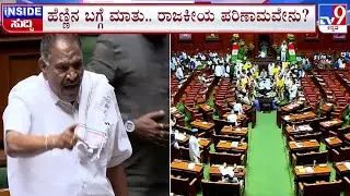 🔴 LIVE | Shivalinge Gowda on Session : ಸದನದೊಳಗೆ ವಿಶಾದಿಸಿದ ಶಾಸಕ ಶಿವಲಿಂಗೇಗೌಡ | #tv9d