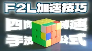 F2L加速方法 ! 手法、公式、四向、轉速 一次搞定 ! !