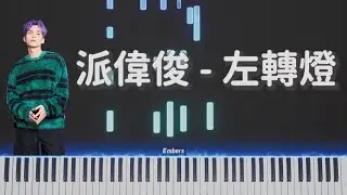 派偉俊 Patrick Brasca ft. mac ova seas -《左轉燈 1000 times+1》｜鋼琴還原 Piano Tutorial