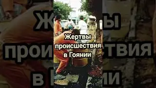 Радиоактивное загрязнение в Гоянии (2 ЧАСТЬ) #радиация