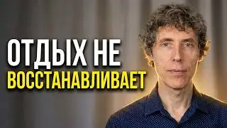 Почему отдых не работает при энергоистощении