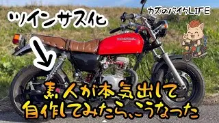 素人が本気出してツインサスを自作したら、こうなった‼︎よい子は真似しないでね‼︎