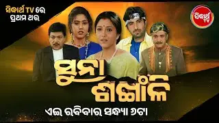 Suna Sankhali | 18th Jan @ 6 PM | Superhit Odia Action Film | Jeet, Varsha, Swastika |  Sidharth TV