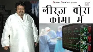 Neeraj Vora In Coma | Bollywood Bioscope Se | Health News | Latest Bollywood News