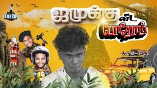 ஜமுக்கு விடலாமா...🤭| new channel | jamukku