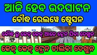 ବୌଦ୍ଧ ରୁ କେନ୍ କେନ୍ ଟ୍ରେନ ଚାଲିବା ଦେଖୁନ #boudhrailwaystation #newtrain #boudh #railwaystation #train