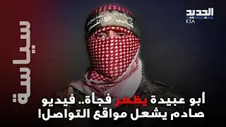 الملثم أبو عبيدة يطل 
