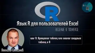 Язык R для пользователей Excel #9: Вращение таблиц или аналог сводных таблиц в R