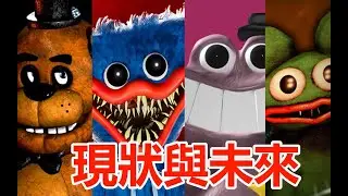 【雜談】吉祥物恐怖遊戲現狀，困境與未來