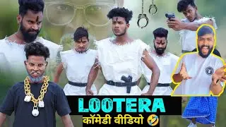 LOOTERA || लूटेरा || Comedy video || #comedy #thecomedykingdom #realfools #fun #sanvimauryacomedian 
