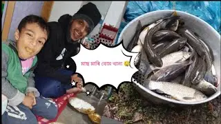 মাছ মাৰি খানা খালু