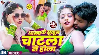 #Video | आत्मा के सुकून चाटला से होला | #Ritesh Lal Yadav |Ft : #Madhu | Latest #Bhojpuri Song 2025