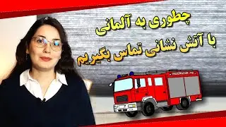 چطور به آلمانی با آتش نشانی تماس بگیریم. آموزش تماس اضطراری به آلمانی