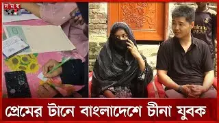 টিকটকে প্রেম, বাংলাদেশে ছুটে এলেন চীনের যুবক | Love Marraige | Madaripur News | TikTok | Somoy TV