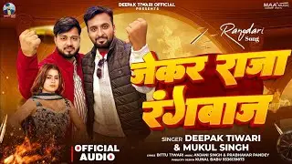 # Video Song -जेकर राजा रंगबाज #दीपक_तिवारी &मुकुल सिंह #Deepak Tiwari# Mukul Singh Bhojpuri Song 