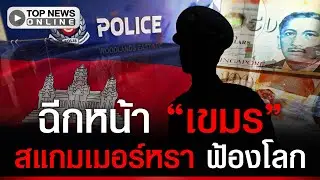 “สิงคโปร์” ร้องเห้ย พบฉากเป๊ะ ตร.ชุมชน ใน “เขมร” หลังไทยเปิดโปงฐาน สแกมเมอร์ ระดับโลก
