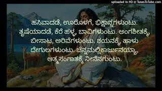 ಹಸಿವಾದಡೆ, ಊರೊಳಗೆ, ಭಿಕ್ಷಾನ್ನಗಳುಂಟು. #Akka Mahadevi vachana, #vibesofvachanas