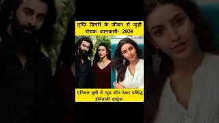 🔥तृप्ति डिमरी का जीवन परिचय | tripti dimri biography #viral #trending #yt #biography #actress