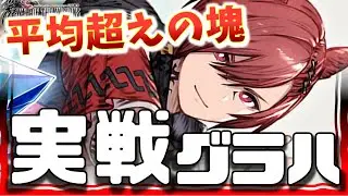 幻影戦争グラハ実戦！inガロウザ！弱体封印はチート。これ込み耐久は良！追撃封印もスパイク破壊も環境刺さりまくり！魔力染めしないと火力並【WAROFTHEVISIONSFFBE】