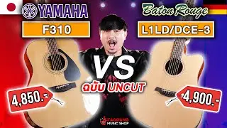 🔥กีต้าร์โปร่ง Yamaha F310 ในตำนาน VS Baton Rouge L1LSD 3 ตัวตึงเยอรมัน ใครรอด? ใครร่วง?
