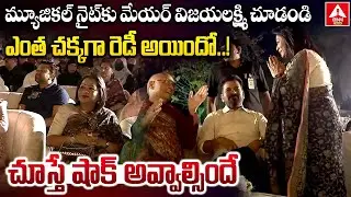 మ్యూజికల్ నైట్ కు మేయర్ విజయలక్ష్మి చూడండి ఎంత చక్కగా రెడీ అయిందో..చూస్తే షాక్ అవ్వాల్సిందే|