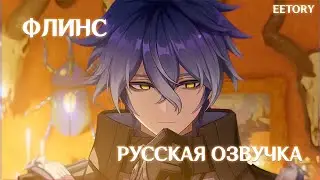&laquo;Древняя монета и пара глаз&raquo; Флинс - Озвучка на русском | Genshin Impact