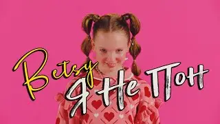 Betsy - Я Не Пон (Official video)