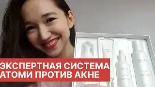 ЭКСПЕРТНАЯ СИСТЕМА АТОМИ ОТ АКНЕ | ATOMY ACNE CLEAR EXPERT SYSTEM
