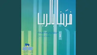 من خيرك مالي الدنيا (Live)