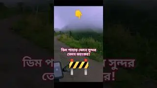 হঠাৎ ডিম পাহাড়ের রাস্তা ভেঙে পড়ল আমাদের সামনে! 🛑 | Dim Pahar Bike Tour | 