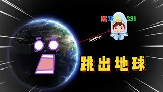 迷你世界：越跳越高生存！每跳一次就会增强跳跃力，最后跳出地球