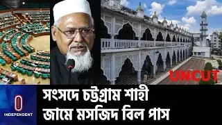 ৩৫৬ বছরের ঐতিহ্যবাহী মসজিদটির দায়িত্বে ইসলামিক ফাউন্ডেশন || Anderkilla Shahi Jame Mosque