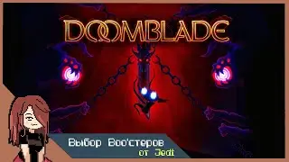 Выбор Boo'стеров за ноябрь | Игра: Doomblade от Jedi |
