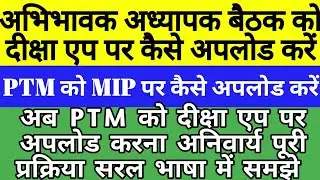 Diksha app पर PTM कैसे अपलोड करें | PTM ko MIP par kaise upload kare #abhibhavak_adhyapak_baithak 