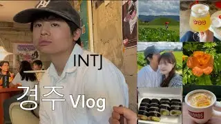 INTJ彼氏と慶州デート🍺INTJ남친랑 경주 당일치기🌳